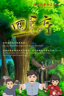 那家伙没死